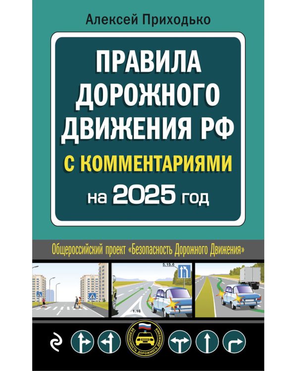 Дополнительное изображение книги «Правила дорожного движения РФ с комментариями: с последними изменениями на 2025 год»