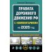Дополнительное изображение книги «Правила дорожного движения РФ с комментариями: с последними изменениями на 2025 год»