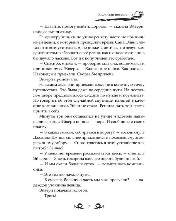 Ядовитая невеста