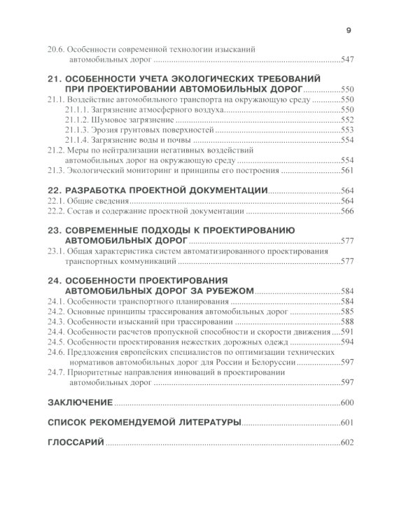 Изыскания и проектирование автомобильных дорог: Учебное пособие. 2-е изд