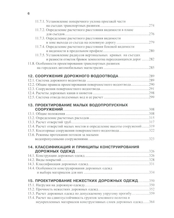 Изыскания и проектирование автомобильных дорог: Учебное пособие. 2-е изд