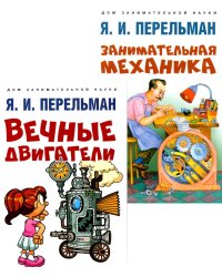 Вечные двигатели.Занимательная механика (комплект из 2-х книг)
