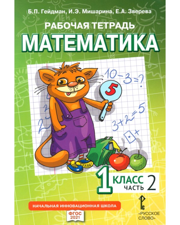 Рабочая тетрадь. Математика. 1 кл. В 4 ч. Ч. 2