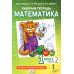 Рабочая тетрадь. Математика. 1 кл. В 4 ч. Ч. 2