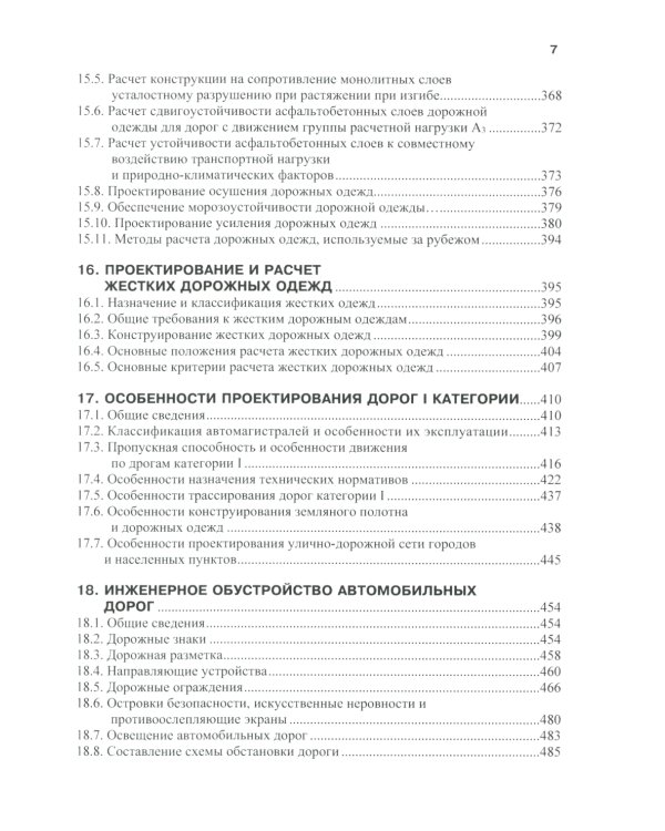 Изыскания и проектирование автомобильных дорог: Учебное пособие. 2-е изд