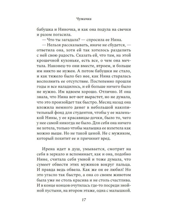 Чужачки: роман