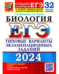 ЕГЭ 2024. Биология. 32 варианта. Типовые варианты экзаменационных заданий от разработчиков ЕГЭ