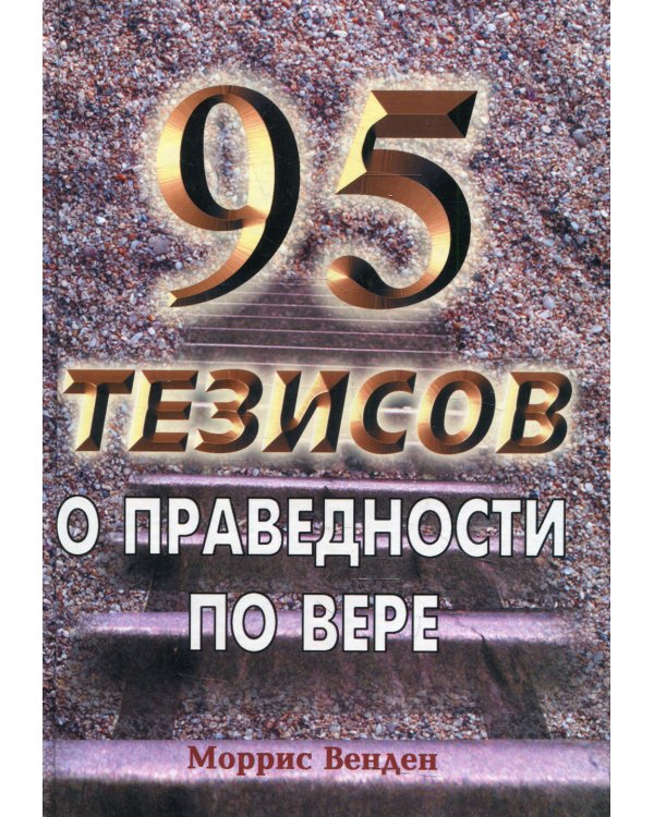 95 тезисов о праведности по вере