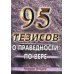 95 тезисов о праведности по вере