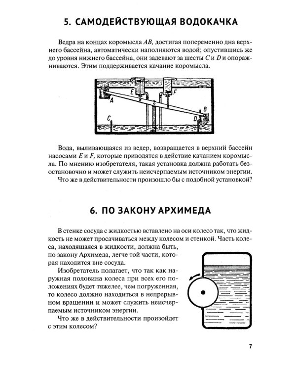 Вечные двигатели.Занимательная механика (комплект из 2-х книг)