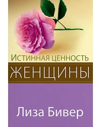 Истинная ценность женщины