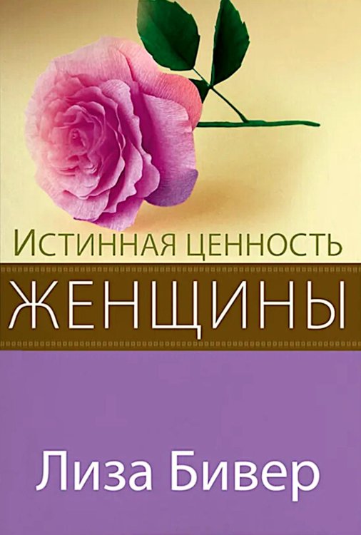 Истинная ценность женщины