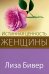 Истинная ценность женщины