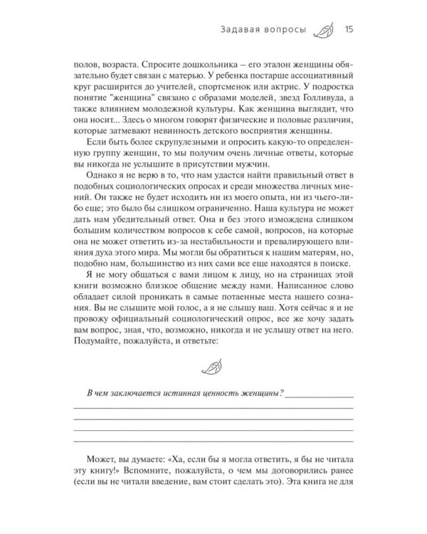 Истинная ценность женщины