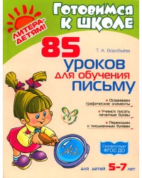 85 уроков для обучения письму 5-7 лет