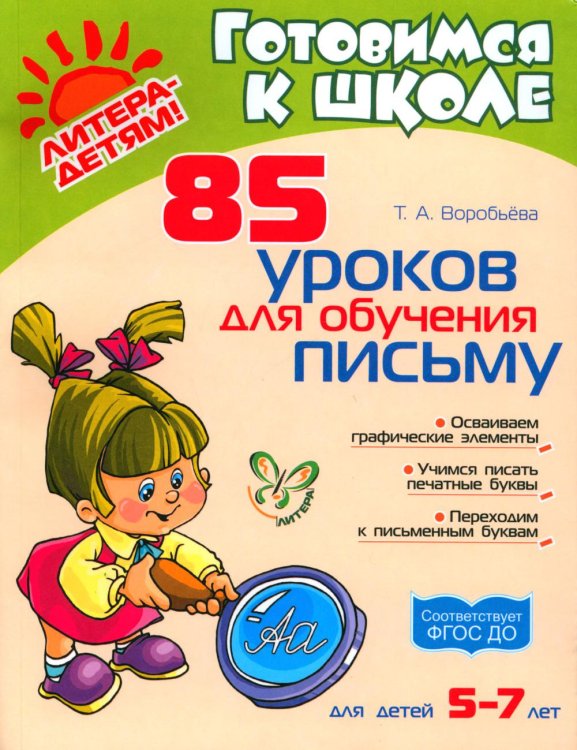 85 уроков для обучения письму 5-7 лет