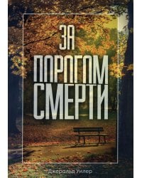 За порогом смерти
