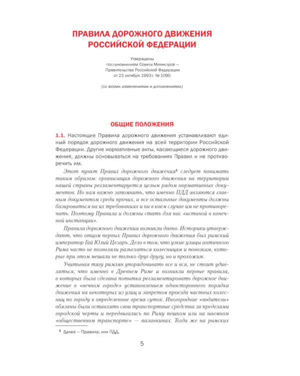 Дополнительное изображение книги «Правила дорожного движения РФ с комментариями: с последними изменениями на 2025 год»