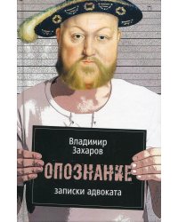 Опознание. Записки адвоката