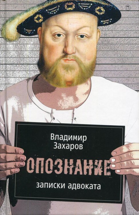 Опознание. Записки адвоката