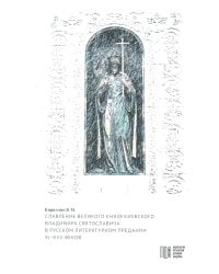 Славление великого князя Киевского Владимира Святославича в русском литературном предании XI-XVI вв
