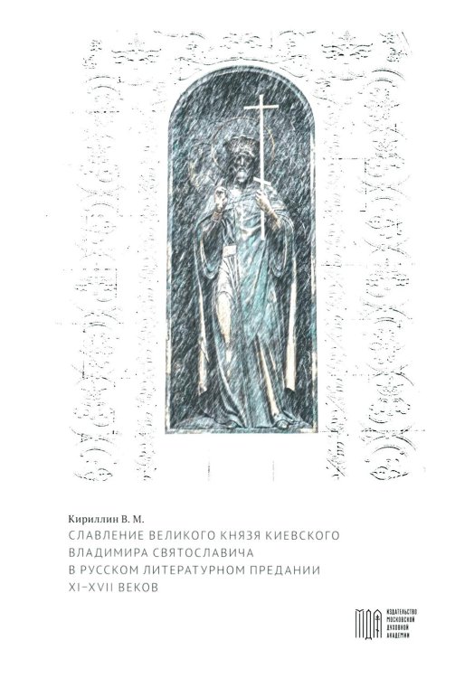 Славление великого князя Киевского Владимира Святославича в русском литературном предании XI-XVI вв Славление великого князя Киевского Владимира Святославича в русском литературном предании XI-XVI вв