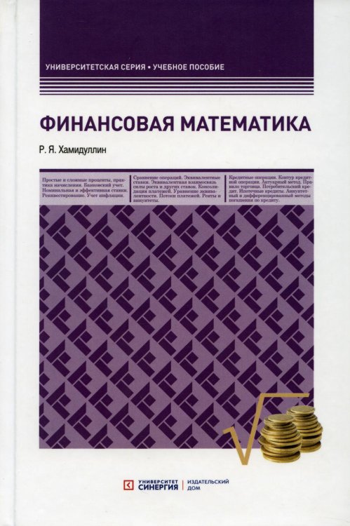 Финансовая математика: Учебное пособие
