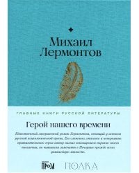 Герой нашего времени: роман