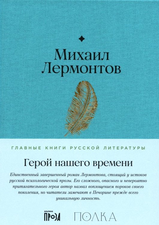 Главные книги русской литературы Герой нашего времени: роман
