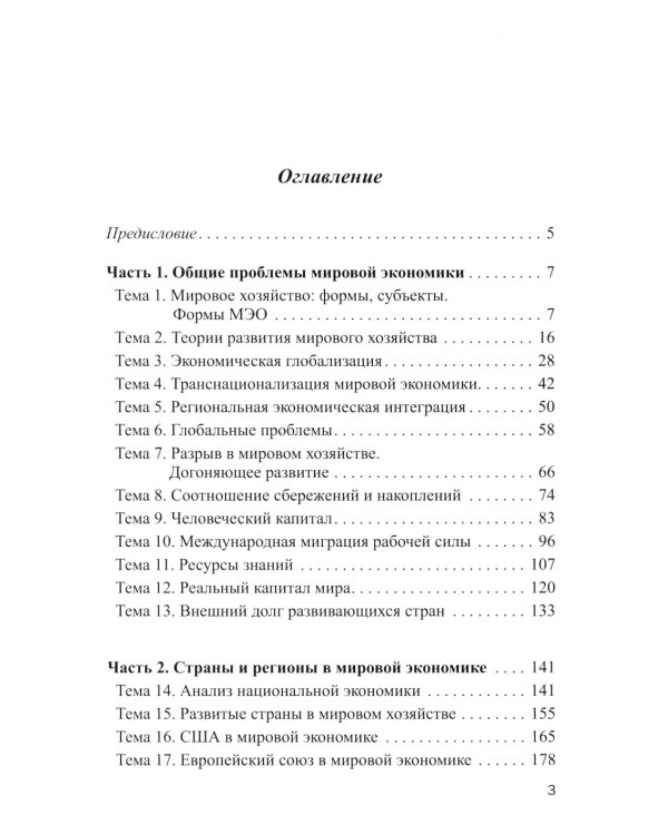 Мировая экономика в графиках и таблицах: Учебное пособие