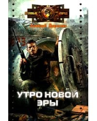 Утро новой эры