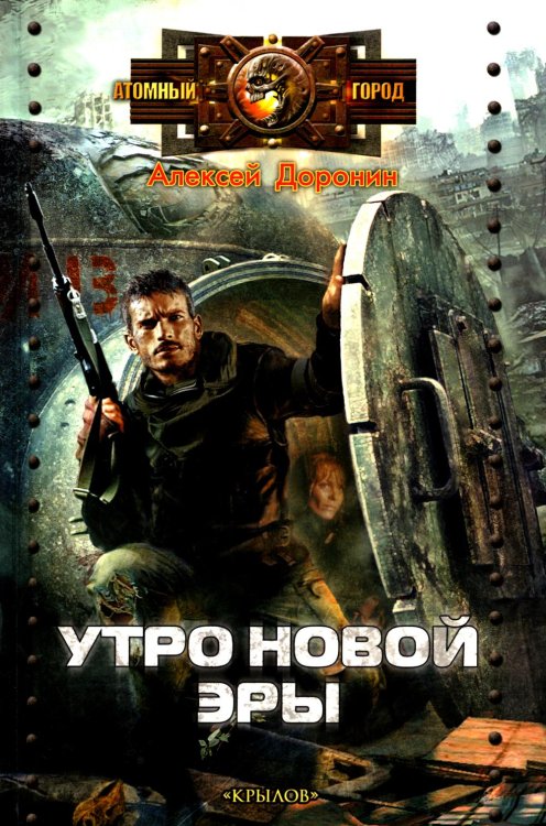 Утро новой эры
