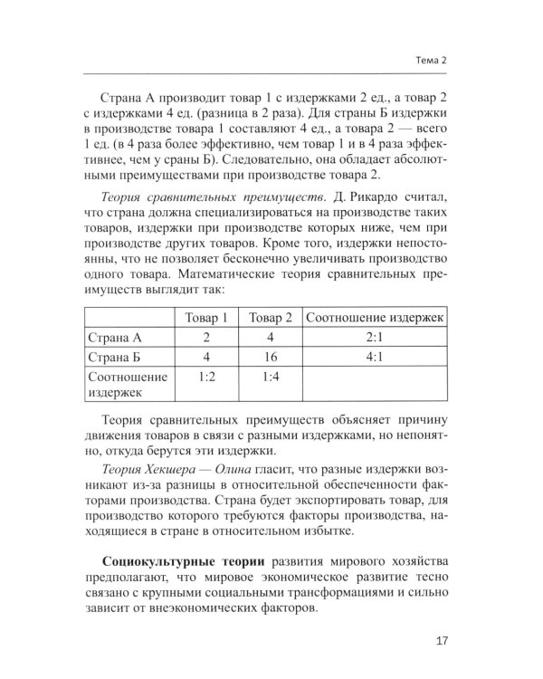 Мировая экономика в графиках и таблицах: Учебное пособие