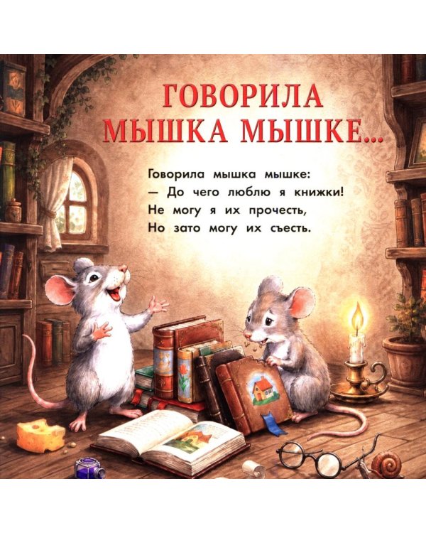 Дополнительное изображение книги «Кошки-мышки»