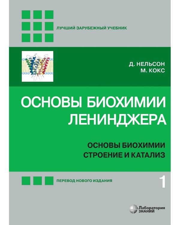 Дополнительное изображение книги «Основы биохимии Ленинджера. В 3 т. Т. 1: Основы биохимии, строение и катализ. 5-е изд., перераб.и доп»