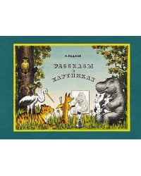 Рассказы в картинках