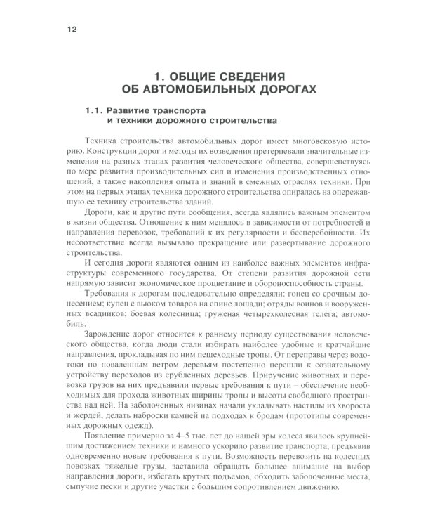 Изыскания и проектирование автомобильных дорог: Учебное пособие. 2-е изд
