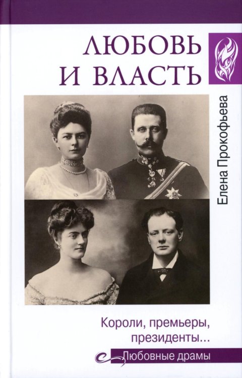 Любовные драмы Любовные драмы. Любовь и власть. Короли, премьеры, президенты...