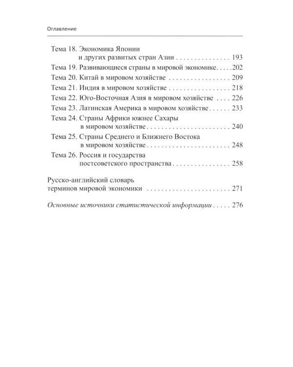 Мировая экономика в графиках и таблицах: Учебное пособие