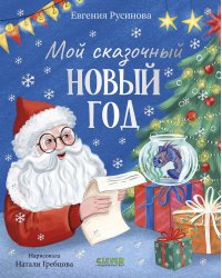 Мой сказочный Новый год