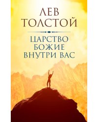 Царство Божие внутри вас