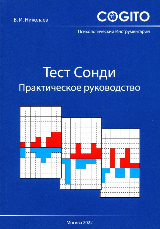 Психологический инструментарий Тест Сонди. Практическое руководство