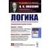 Из наследия мировой философской мысли: логика Логика