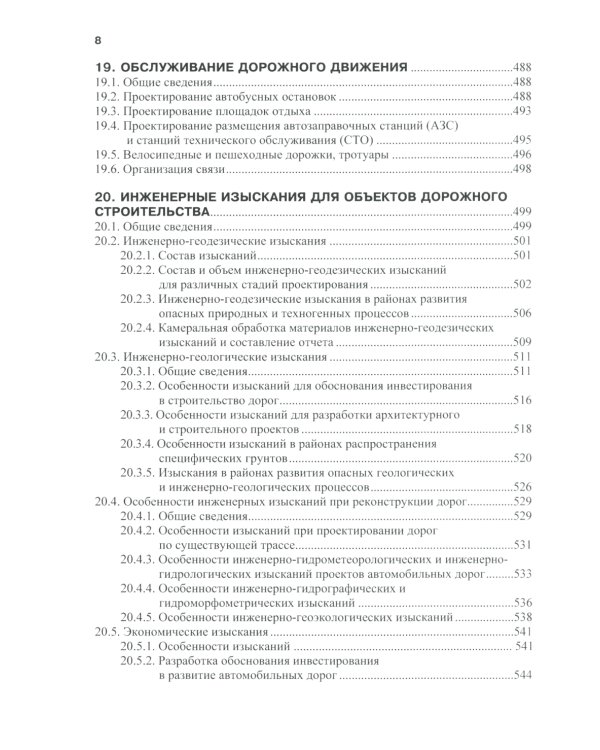 Изыскания и проектирование автомобильных дорог: Учебное пособие. 2-е изд