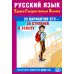 Русский язык. ЕГЭ. 20 вариантов ЕГЭ - 20 ступеней к успеху: Учебное пособие. 4-е изд., испр