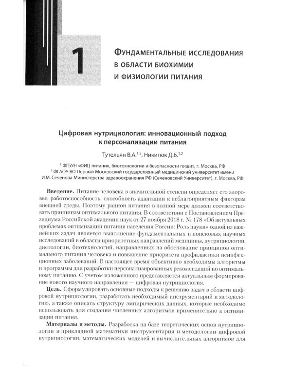 Фундаментальные и прикладные аспекты нутрициологии и диетологии