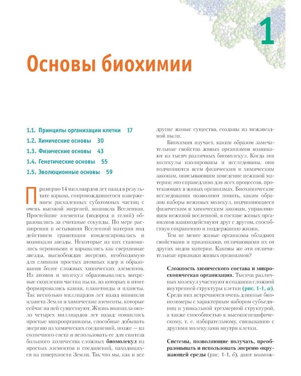 Дополнительное изображение книги «Основы биохимии Ленинджера. В 3 т. Т. 1: Основы биохимии, строение и катализ. 5-е изд., перераб.и доп»