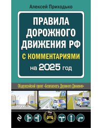 Правила дорожного движения РФ с комментариями: с последними изменениями на 2025 год