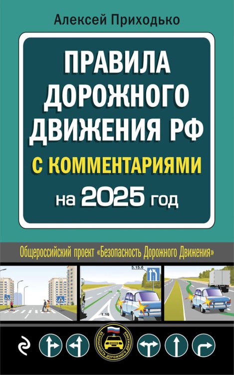 Обложка книги «Правила дорожного движения РФ с комментариями: с последними изменениями на 2025 год» — Приходько Алексей Михайлович, ISBN 9785042083051
