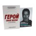 Герой своей жизни; Будь нужным: Семь правил жизни (комплект из 2-х книг)